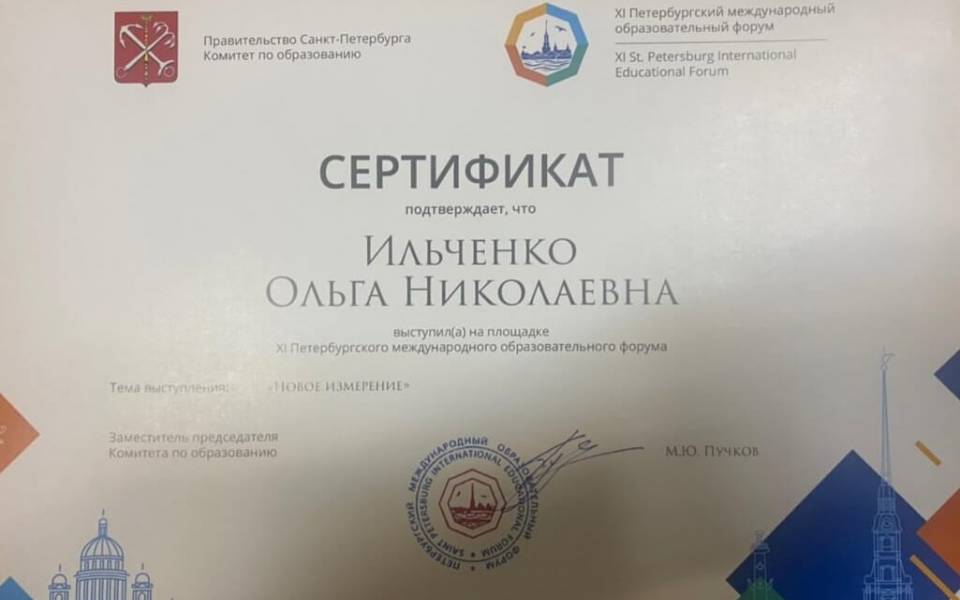 Сертификат заместителя директора по&nbsp;воспитательной работе Ольги Ильченко